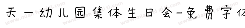 天一幼儿园集体生日会字体转换