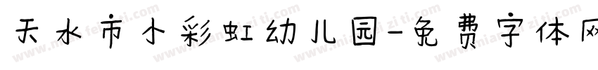 天水市小彩虹幼儿园字体转换
