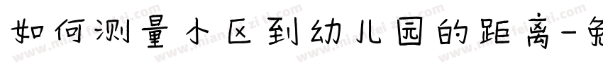 如何测量小区到幼儿园的距离字体转换