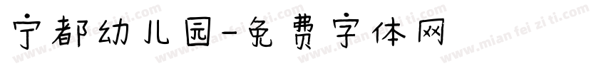 宁都幼儿园字体转换