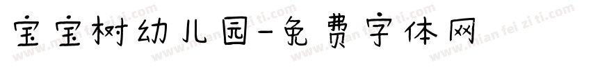 宝宝树幼儿园字体转换