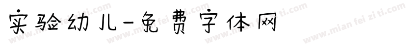 实验幼儿字体转换