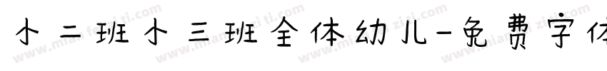 小二班小三班全体幼儿字体转换