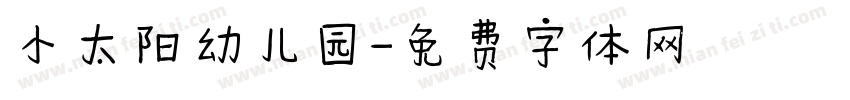 小太阳幼儿园字体转换