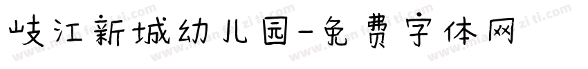 岐江新城幼儿园字体转换