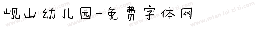 岘山幼儿园字体转换