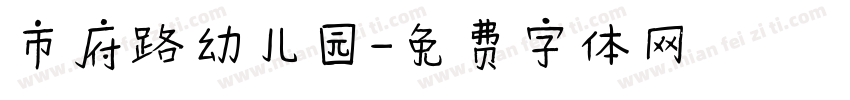 市府路幼儿园字体转换