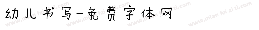 幼儿书写字体转换