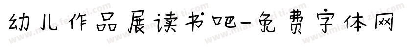 幼儿作品展读书吧字体转换