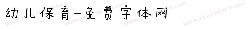 幼儿保育字体转换