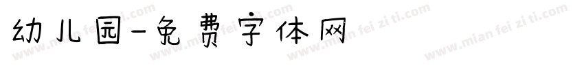 幼儿园字体转换