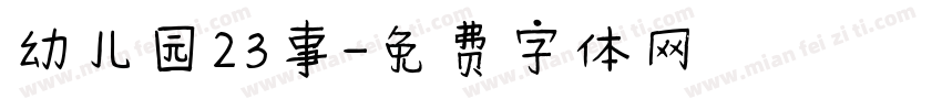 幼儿园23事字体转换