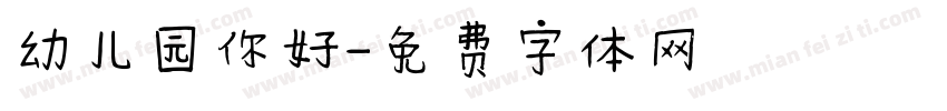 幼儿园你好字体转换