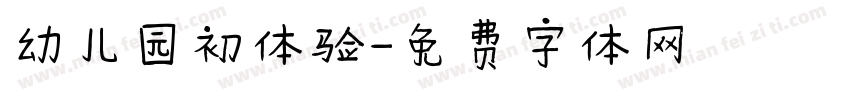 幼儿园初体验字体转换