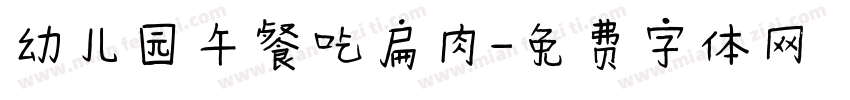 幼儿园午餐吃扁肉字体转换