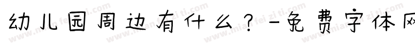 幼儿园周边有什么？字体转换