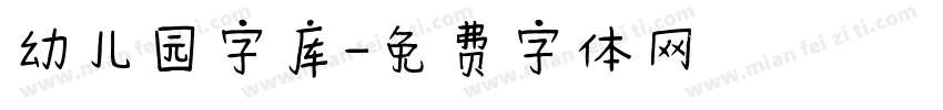幼儿园字库字体转换