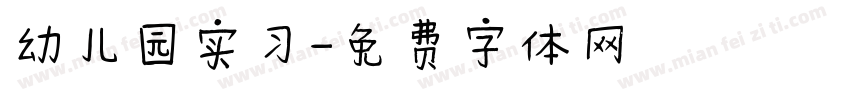 幼儿园实习字体转换