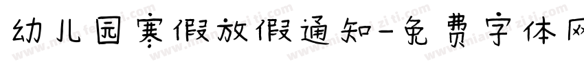 幼儿园寒假放假通知字体转换