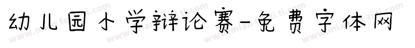 幼儿园小学辩论赛字体转换