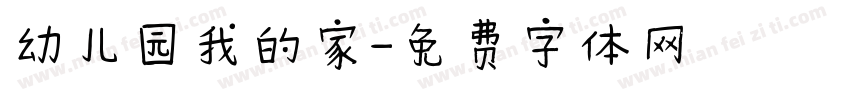 幼儿园我的家字体转换