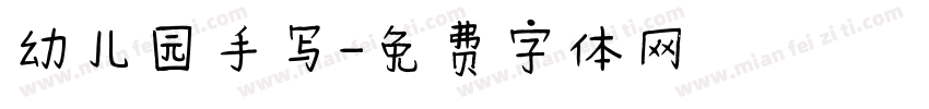 幼儿园手写字体转换