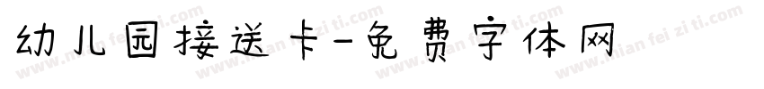 幼儿园接送卡字体转换