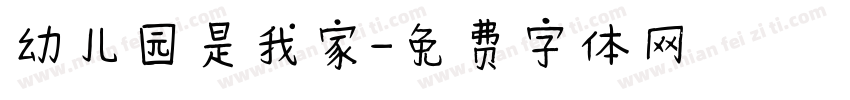 幼儿园是我家字体转换