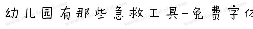 幼儿园有那些急救工具字体转换