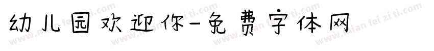 幼儿园欢迎你字体转换