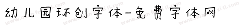 幼儿园环创字体字体转换