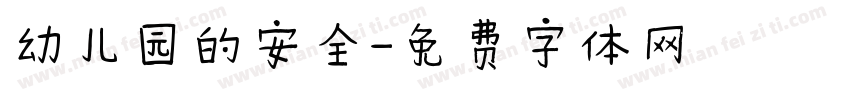 幼儿园的安全字体转换