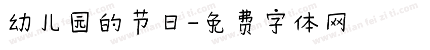 幼儿园的节日字体转换