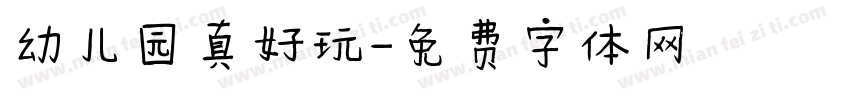 幼儿园真好玩字体转换