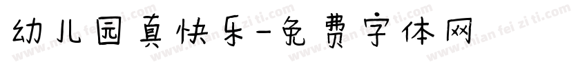 幼儿园真快乐字体转换