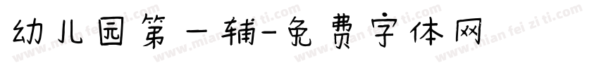 幼儿园第一辅字体转换