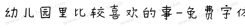 幼儿园里比较喜欢的事字体转换