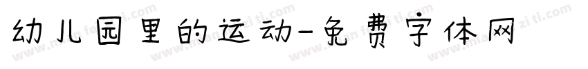 幼儿园里的运动字体转换