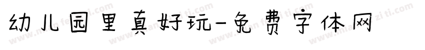 幼儿园里真好玩字体转换