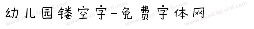 幼儿园镂空字字体转换