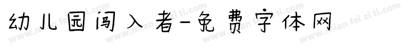幼儿园闯入者字体转换
