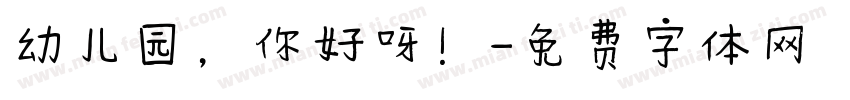幼儿园，你好呀！字体转换