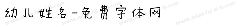 幼儿姓名字体转换