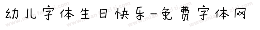 幼儿字体生日快乐字体转换