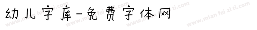 幼儿字库字体转换