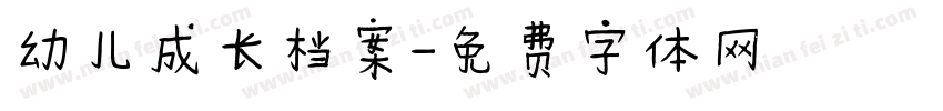 幼儿成长档案字体转换