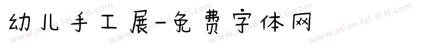 幼儿手工展字体转换