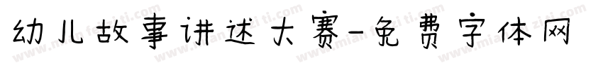 幼儿故事讲述大赛字体转换