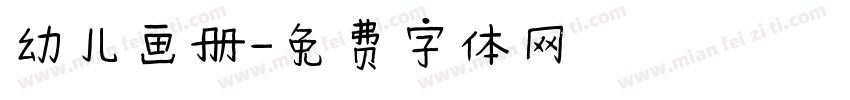 幼儿画册字体转换