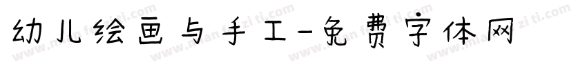 幼儿绘画与手工字体转换